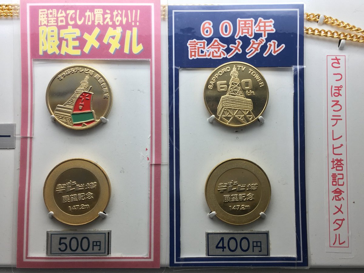 札幌市　テレビ塔と時計台の記念メダル 札幌市 テレビ塔と時計台の記念メダル 札幌テレビ塔 北海道観光記念