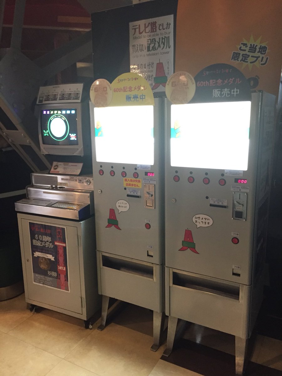 さっぽろテレビ塔 60周年 記念メダル 茶平工業