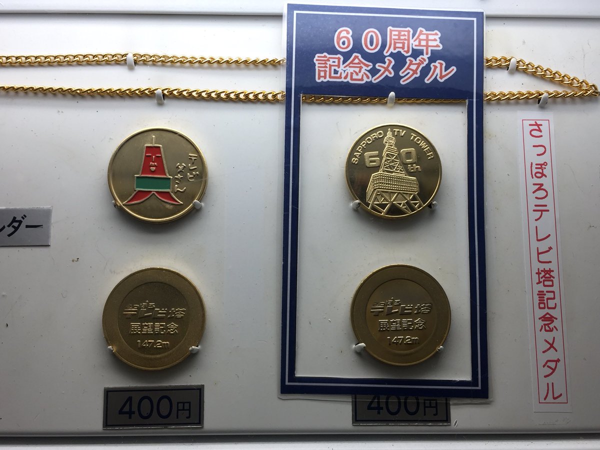 さっぽろテレビ塔 展望台 こちらは、入場必要 展望台限定記念メダルが