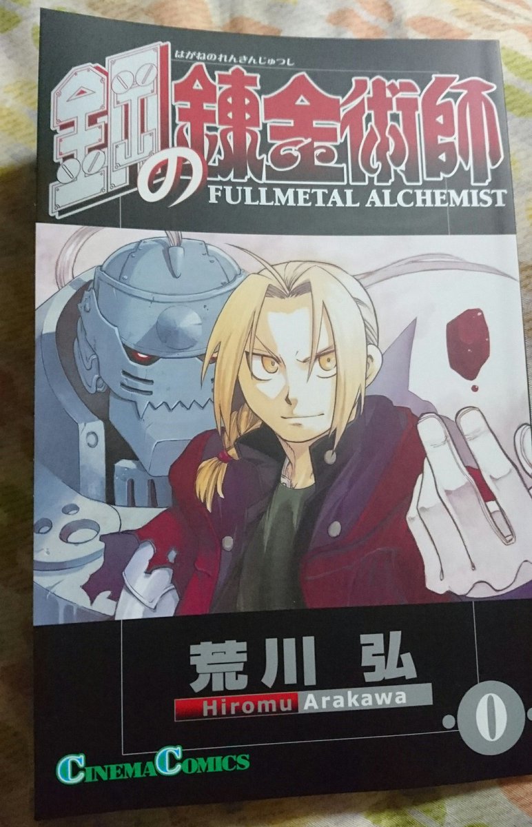 蒼龍 Nasa 残息奄々 実写版鋼の錬金術師 見てきたー 特典欲しくて見てきましたよ えぇ 見たから文句言いますけど オリジナルストーリーならそれ守ってよ これなら一期ハガレンそのまま実写のがマシだったわ 変に原作を使ってるから このキャラが