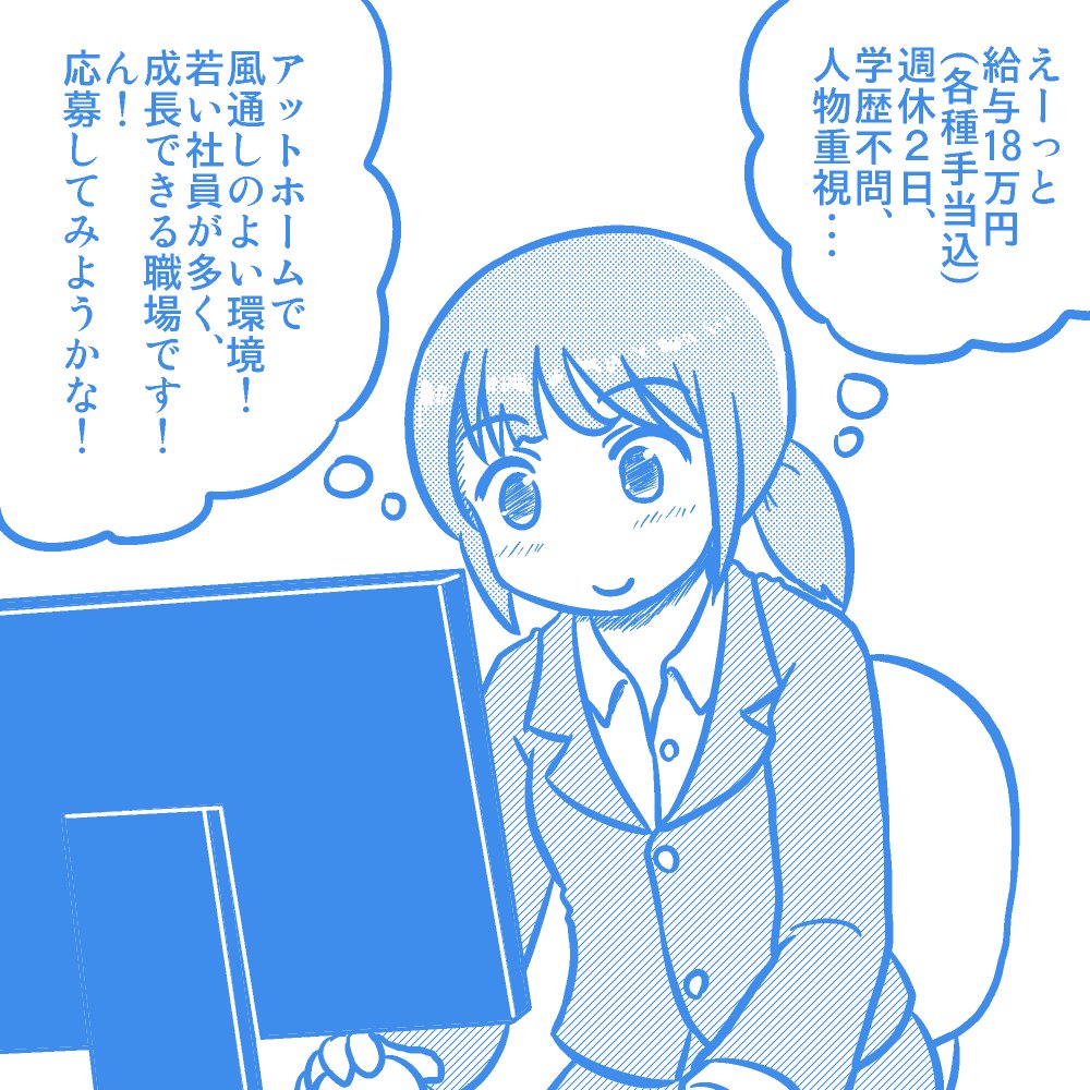 ある意味パーフェクトな求人を見つけた、何も知らない女の子のイラストです。 