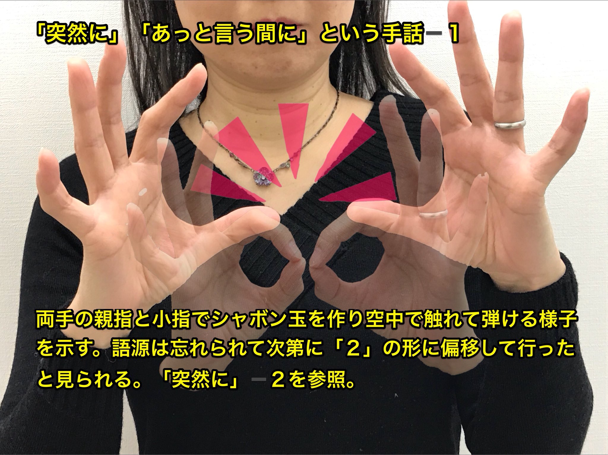 手話のマメ知識 手話の語源 語源が忘れられて形を変えてきた手話 突然 あっという間 という手話の１と２のように語源 から切り離され形を変えていった手話が多く存在する 手話 手話通訳 手話検定 Jsl 手話学 基本手話 T Co