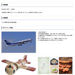 ANAのキャンペーン商品どれが欲しい？そんなのB賞のコケシ飛行機一択だろ!