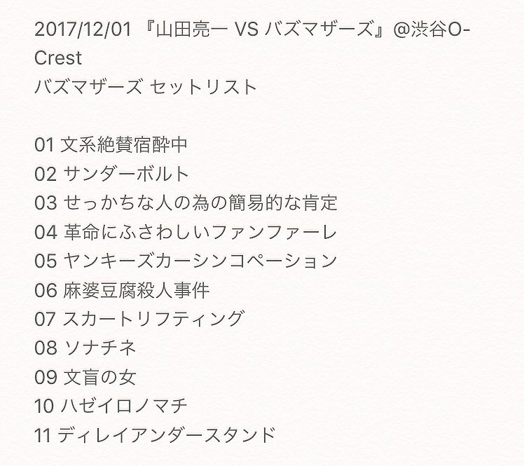 海苔 17 12 01 山田亮一 Vs バズマザーズ 渋谷o Crest セットリスト
