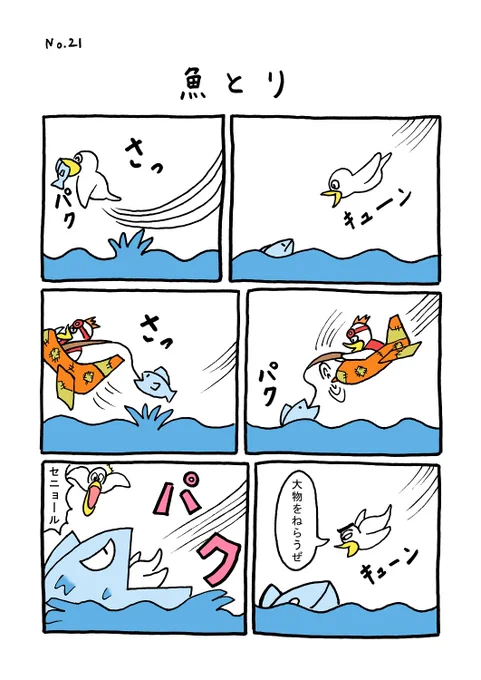 TORI.21「魚とり」
#1ページ漫画 #マンガ #ギャグ #鳥 #TORI 