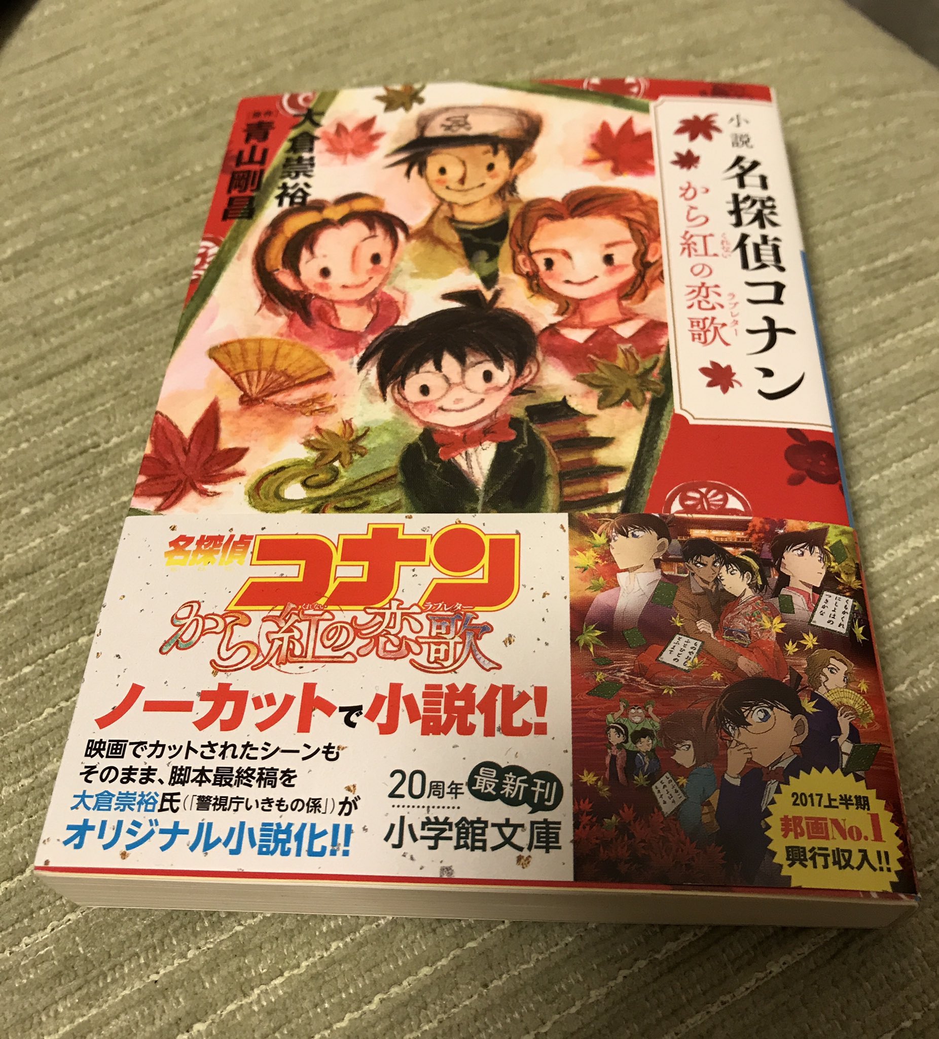 大倉崇裕 小説 名探偵コナン から紅の恋歌 見本が届きました 山田詩子さんのイラストが素晴らしい 12月6日頃の発売だそうです T Co Iwilq1mctq Twitter