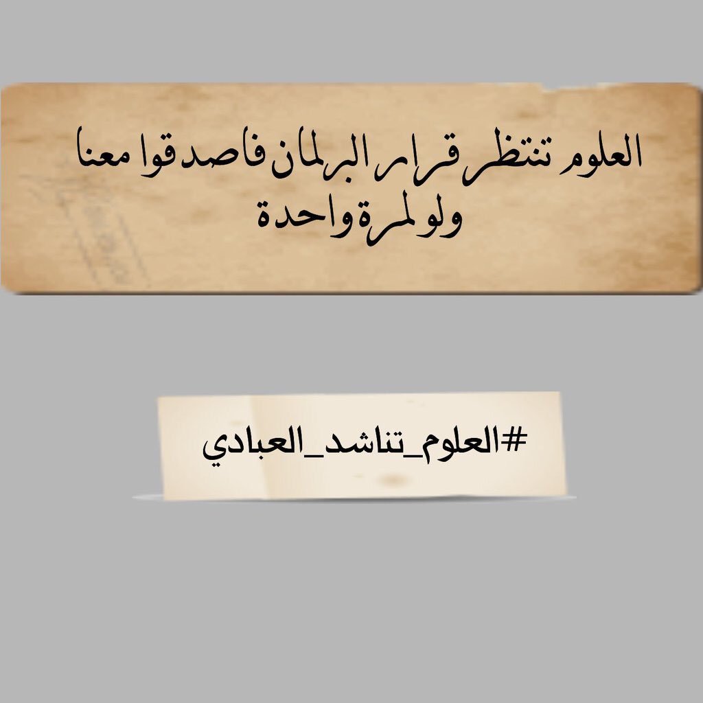 safa1990118's tweet photo. نناشدكم بالإسراع في تعديل قانون التدرج الطبي وتخصيص درجات وظيفية لخريجي_العلوم في مختلف الوزارات حسب التخصصات العلمية #العلوم_تناشد_العبادي https://t.co/DyQkKxg4se