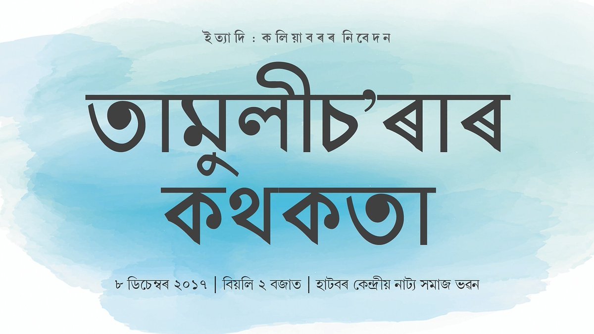 Kaliabor's tweet photo. #TamulichorarKathakata | 8 Dec 2017 | HKNS Bhavan, Kaliabor #তামুলীচʼৰাৰকথকতা https://t.co/csaNfWZHti