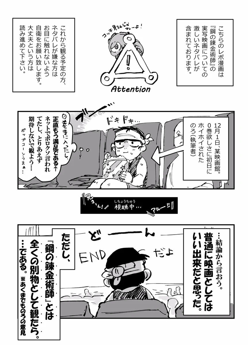 【ネタバレ注意】実写映画「鋼の錬金術師」って実際どうなの？そのレポ漫画がこれｗｗｗ