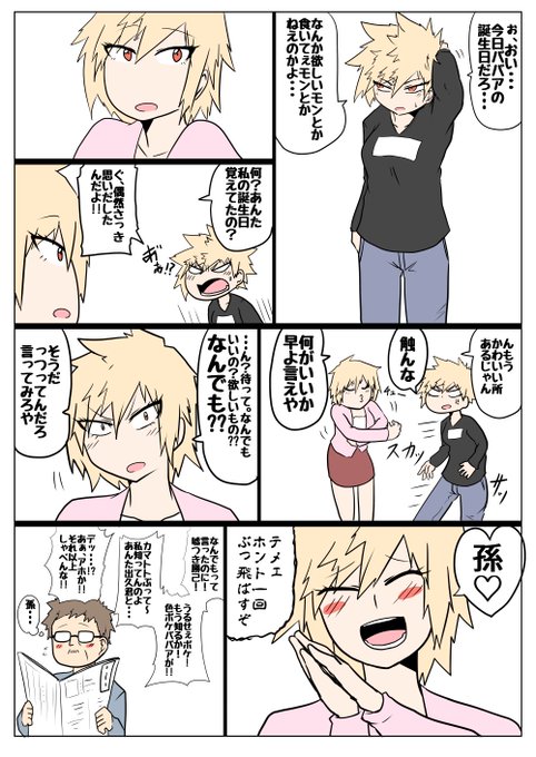 爆豪光己さんがお誕生日だったので。※女体化かっちゃん爆豪家です。遅刻したうえに雑でゴメンよ!おめでとう爆豪ママ! 