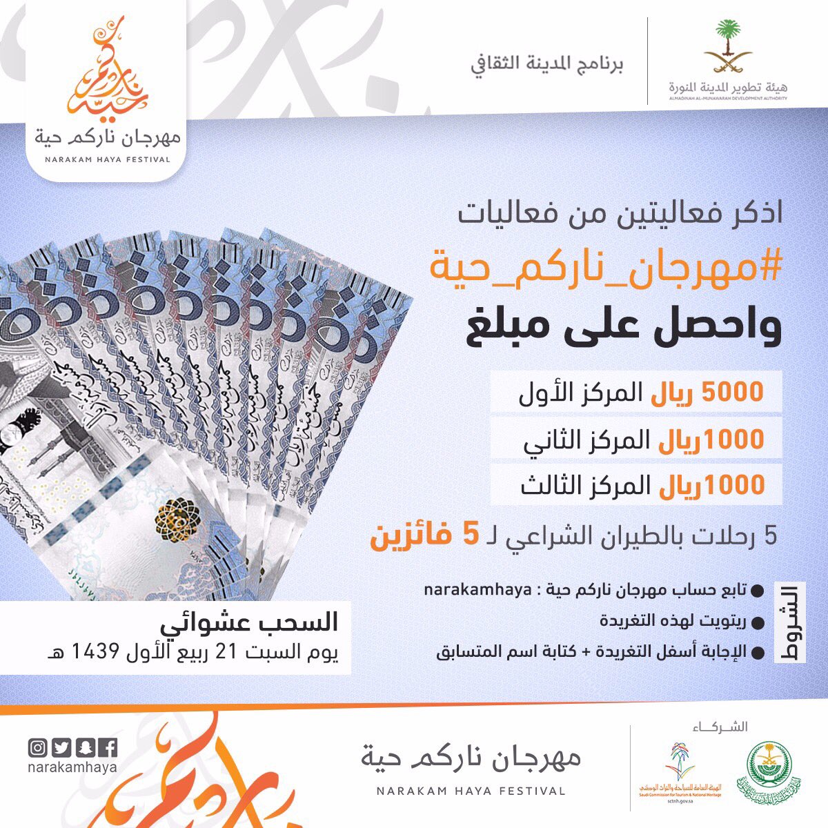 اذكر فعاليتين من فعاليات 
#مهرجان_ناركم_حية 
واحصل على : 
١- 5 آلاف ريال 
٢- ألف ريال 
٣- ألف ريال 
و 5 رحلات بالطيران لـ ٥ فائزين 
📍
- تابع حساب <a href="/narakamhaya/">narakamhaya</a> 
- ريتويت للتغريدة
- الإجابة مع كتابة اسم المتسابق