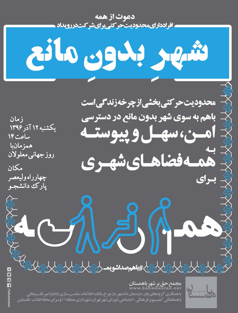 tehrangraycity's tweet photo. #شهر_بدون_مانع شهری است که حق با #پیاده است ، حق با #انسان است ، حق با #تنفس است. در شهری که به #معلول #سالمند #والدین_با_کالسکه  #پیاده و #دوچرخه اهمیت دهد ، میشود #نفس کشید . #12_آذر روزی برای #شهری_بدون_مانع https://t.co/hDzAiAUTzj