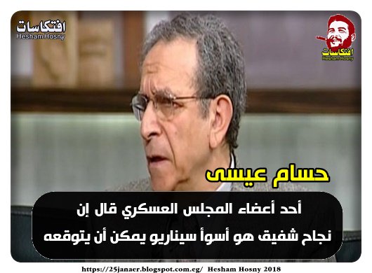 حسام عيسى أحد أعضاء المجلس العسكري قال إن نجاح شفيق هو أسوأ سيناريو يمكن أن يتوقعه