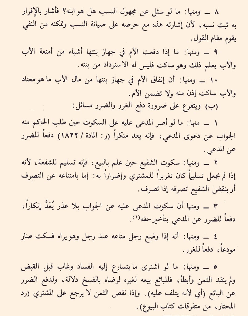 💡هل السكوت يعتبر "إجابة"!!

🌟قاعدة مهمة جداً تحتاجها في افتتاح اول جلسة قضاء.

📍 سكوت المدعى عليه عن الرد على دعوى المدعي يعتبر "نكول"، وعليها القاضي ☪يحكم بأنه ناكل ويحكم عليه.