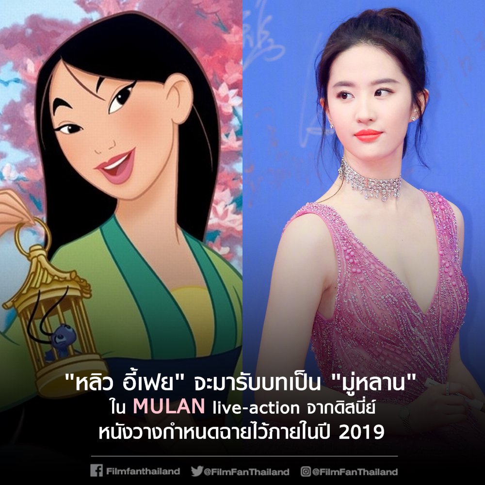 filmfanthailand's tweet photo. "หลิว อี้เฟย" จะมารับบทเป็น "มู่หลาน" ใน #MULAN live action จากดิสนี่ย์ หนังวางกำหนดฉายไว้ในปี 2019 แฟนๆมู่หลานรอได้เลย https://t.co/SZSjEaSnb6
