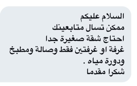 fahdeldosare's tweet photo. السلام عليكم 
مطلوب شقه عوائل حجمها صغير ! https://t.co/tzrDKs4lOx