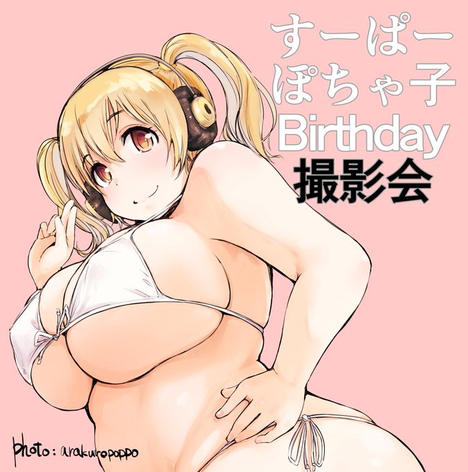 ぽちゃこの誕生日はもっと早く教えてほしかった!
いい肉の日は終わり終わり! 