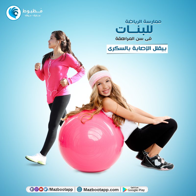 MazbootApp's tweet photo. الرياضة مهمة جدا للبنات في سن المراهقة 
لأنها ممكن تقلل احتماليات الاصابة بمرض السكر في المستقبل 👌
حافظي على صحتك 😉
#اليوم_العالمي_للسكر
#المرأة_والسكري 
#سكرك_مظبوط 
#اظبطه_بموبايلك https://t.co/JwVhhuOJal