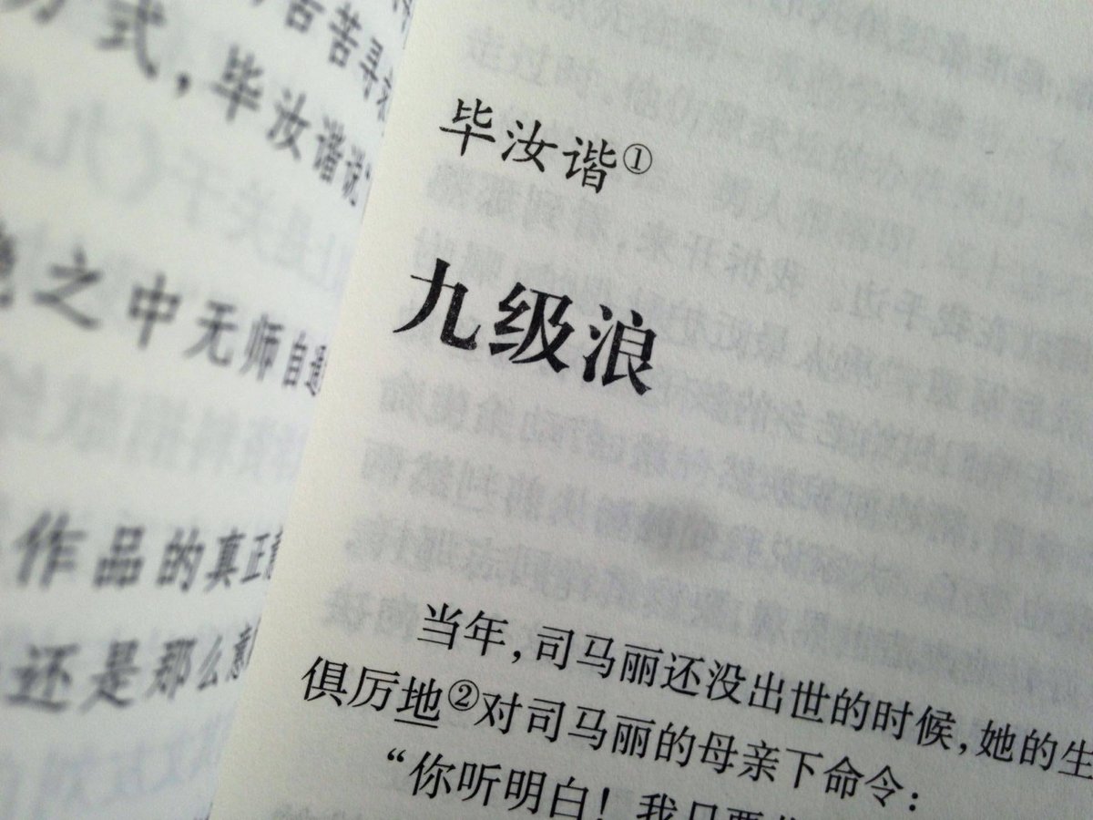 MengLang's tweet photo. 【1949年以來中國地下文學的重要作品——小說《九級浪》重見天日】

《史料與闡釋》總第五期（2017年8月版）首次以印刷體的形式將幾近湮滅的手抄本小說《九級浪》（作者：畢汝諧）全文出版。 https://t.co/NEogvs0Frj