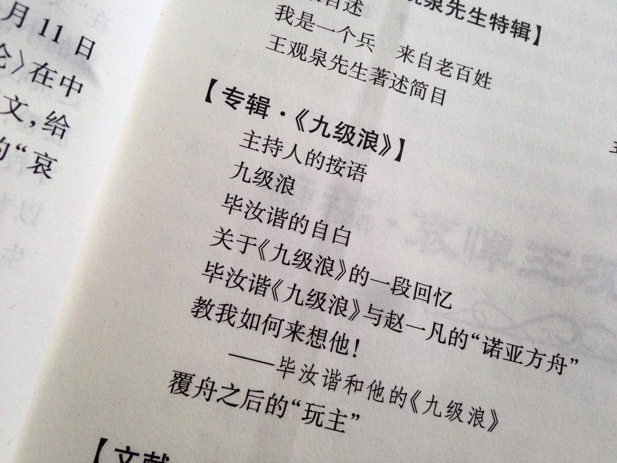 MengLang's tweet photo. 【1949年以來中國地下文學的重要作品——小說《九級浪》重見天日】

《史料與闡釋》總第五期（2017年8月版）首次以印刷體的形式將幾近湮滅的手抄本小說《九級浪》（作者：畢汝諧）全文出版。 https://t.co/NEogvs0Frj