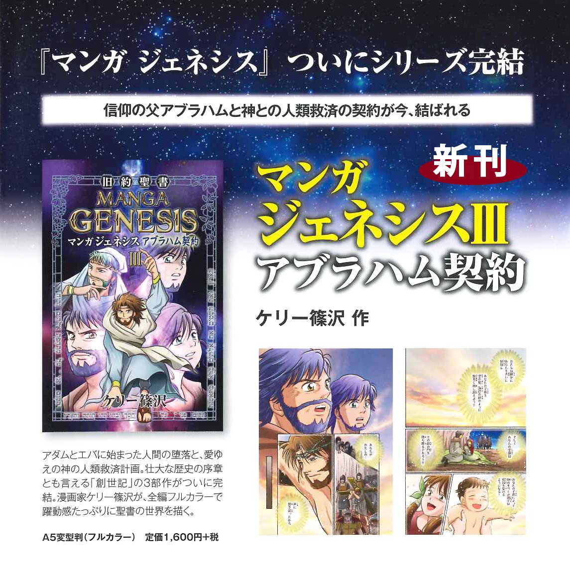 いのちのことば社 出版部 フォレスト A Twitteren 新刊入荷 マンガ ジェネシス アブラハム契約 ケリー篠沢 作 シリーズついに完結 待望の第3巻 世界でも注目されている日本人漫画家 ケリー篠沢による旧約聖書マンガ 第3巻では メシアがもたらされるアブラハム