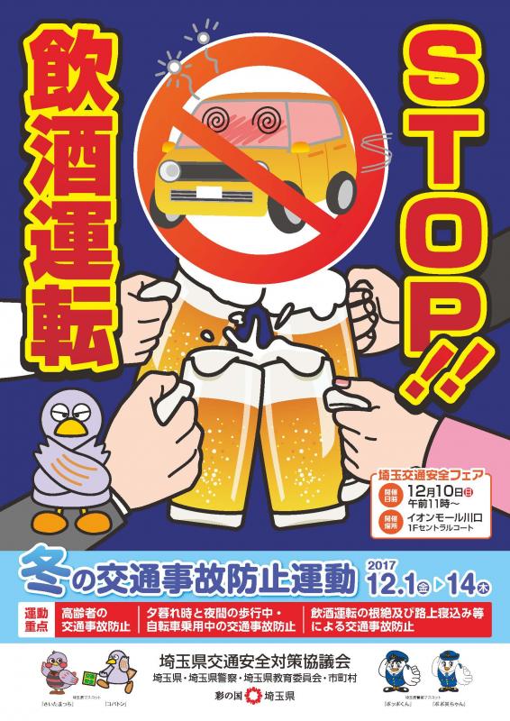 埼玉県庁 على تويتر 冬の交通事故防止運動が始まります 12月1日 14日 高齢者の事故が増えています 車が止まるだろう はng 自分の目で安全確認を お酒の機会が多い季節 飲酒運転は絶対にダメ T Co Eqtm7qcoo4 埼玉県庁 على تويتر 冬の交通事故防止運動が始まります 12月1日 14日 高齢者の事故が増えています 車が止まるだろう はng 自分の目で安全確認を お酒の機会が多い季節 飲酒運転は絶対にダメ T Co Eqtm7qcoo4