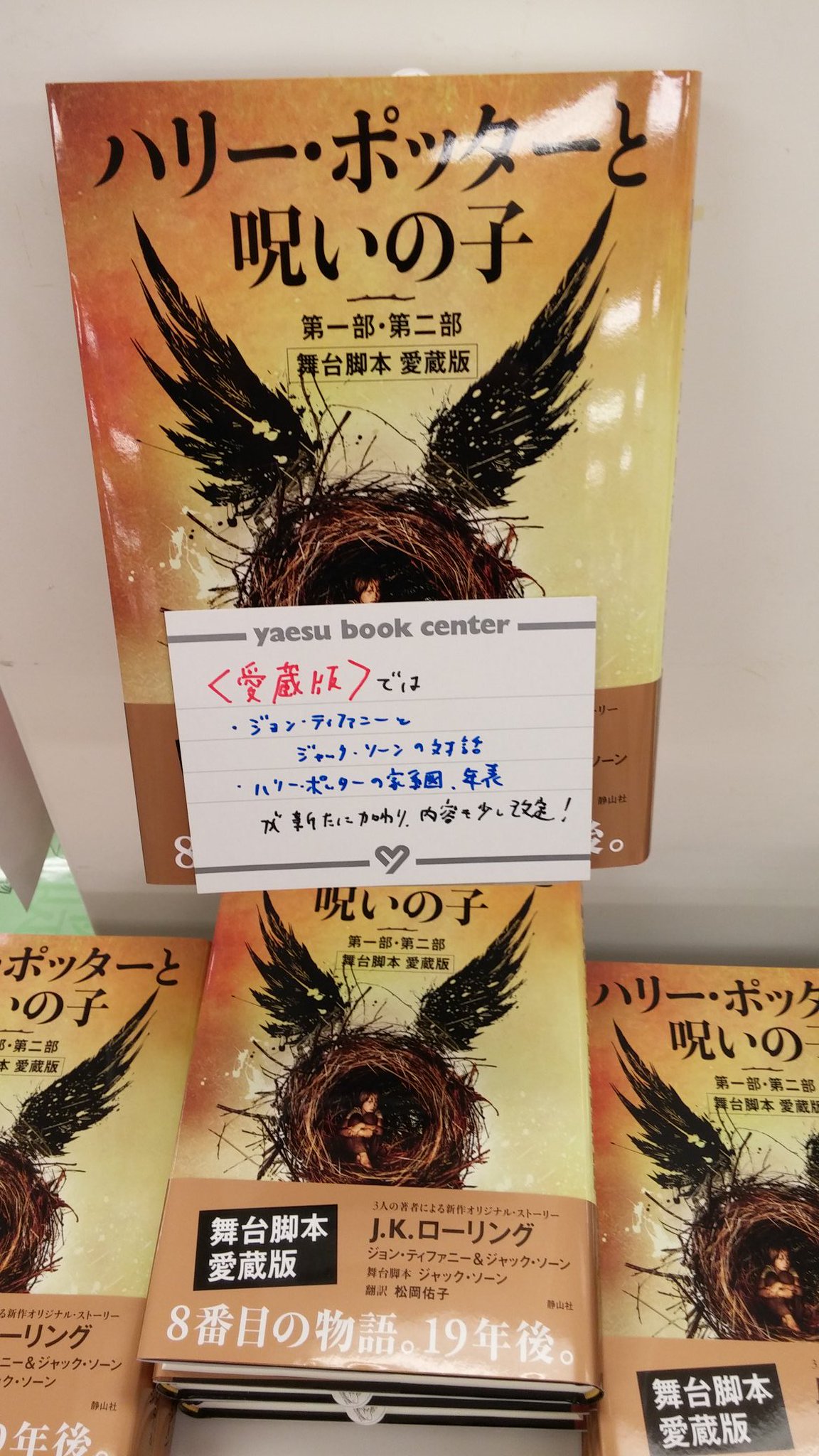 八重洲ブックセンター本店 Pa Twitter 6階 ハリー ポッターと呪いの子 の愛蔵版が発売になりました 通常版の内容に 著者二人の対話と ハリーポッターの家系図 年表が新たに加わりました 通常版を持っていてもやっぱり欲しい愛蔵版 八重洲ブックセンター本店 Pa Twitter 6階 ハリー ポッターと呪いの子 の愛蔵版が発売になりました 通常版の内容に 著者二人の対話と ハリーポッターの家系図 年表が新たに加わりました 通常版を持っていてもやっぱり欲しい愛蔵版