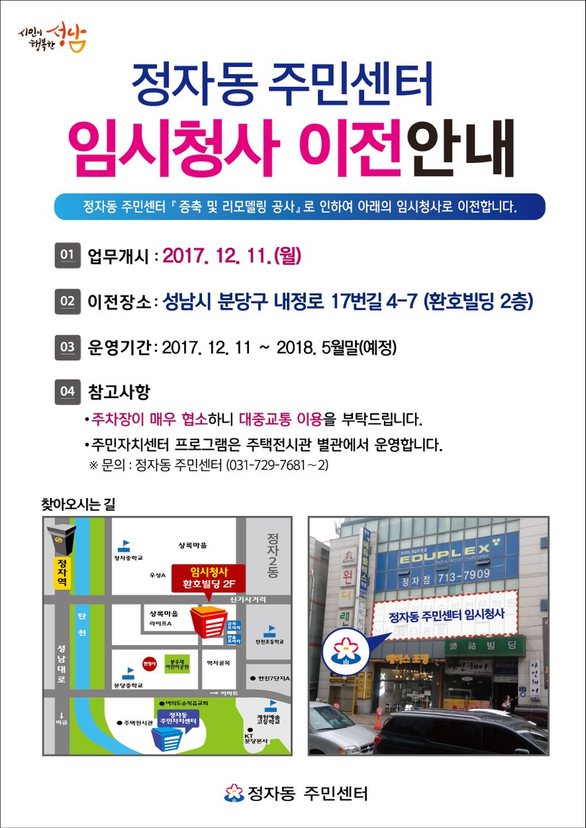 #성남시 정자동 주민센터 임시청사 이전을 안내드립니다.