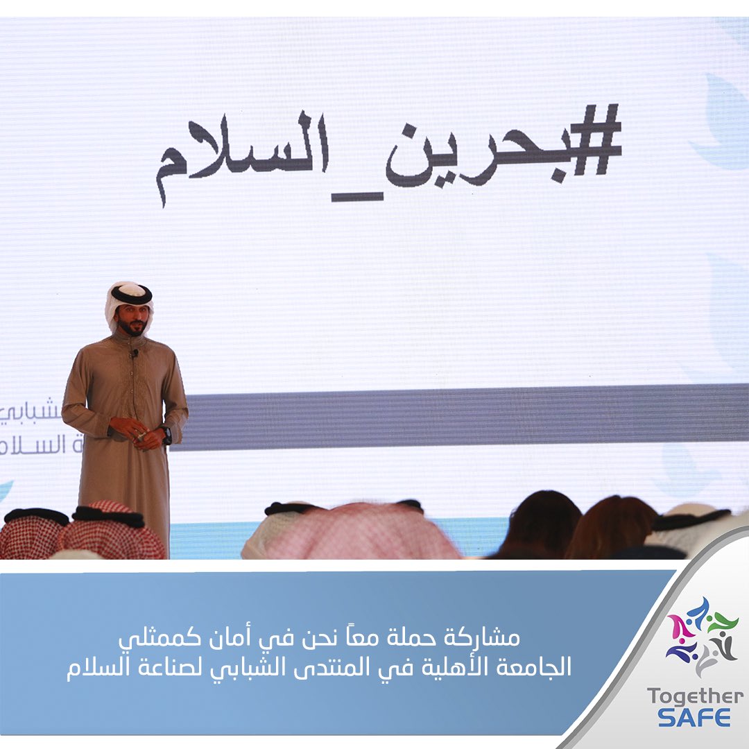 TogetherSafe's tweet photo. The Youth Forum to Create Peace | The Ministry of Youth &amp; sport organized Under the patronage of HH Shiekh Nasser Bin Hamed AlKhalifa,TogetherSafe team was invited as Ahlia University representatives to be part of youthful peace creation #TogetherSafe #P2PChallenge #بحرين_السلام https://t.co/Gmt4akTBIW