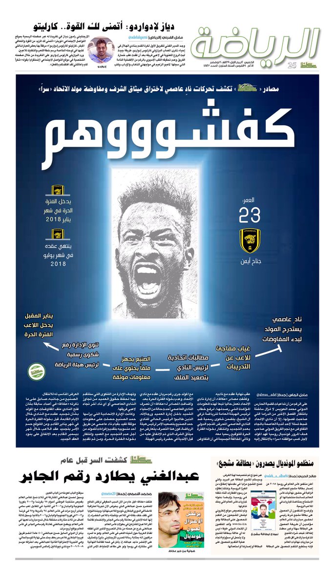 كفشوووهم :مصادر«عكاظ »تكشف تحركات نادٍ عاصمي لاختراق ميثاق الشرف ومفاوضة مولد الاتحاد 