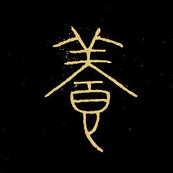 unkaido_tensho's tweet photo. 【千字文-39句】恭惟鞠養（きょういきくよう／Gōng wéi jūyǎng）：つつしんで〈父母に〉守り育てられたことを思う。 https://t.co/e2eO1wh4jy