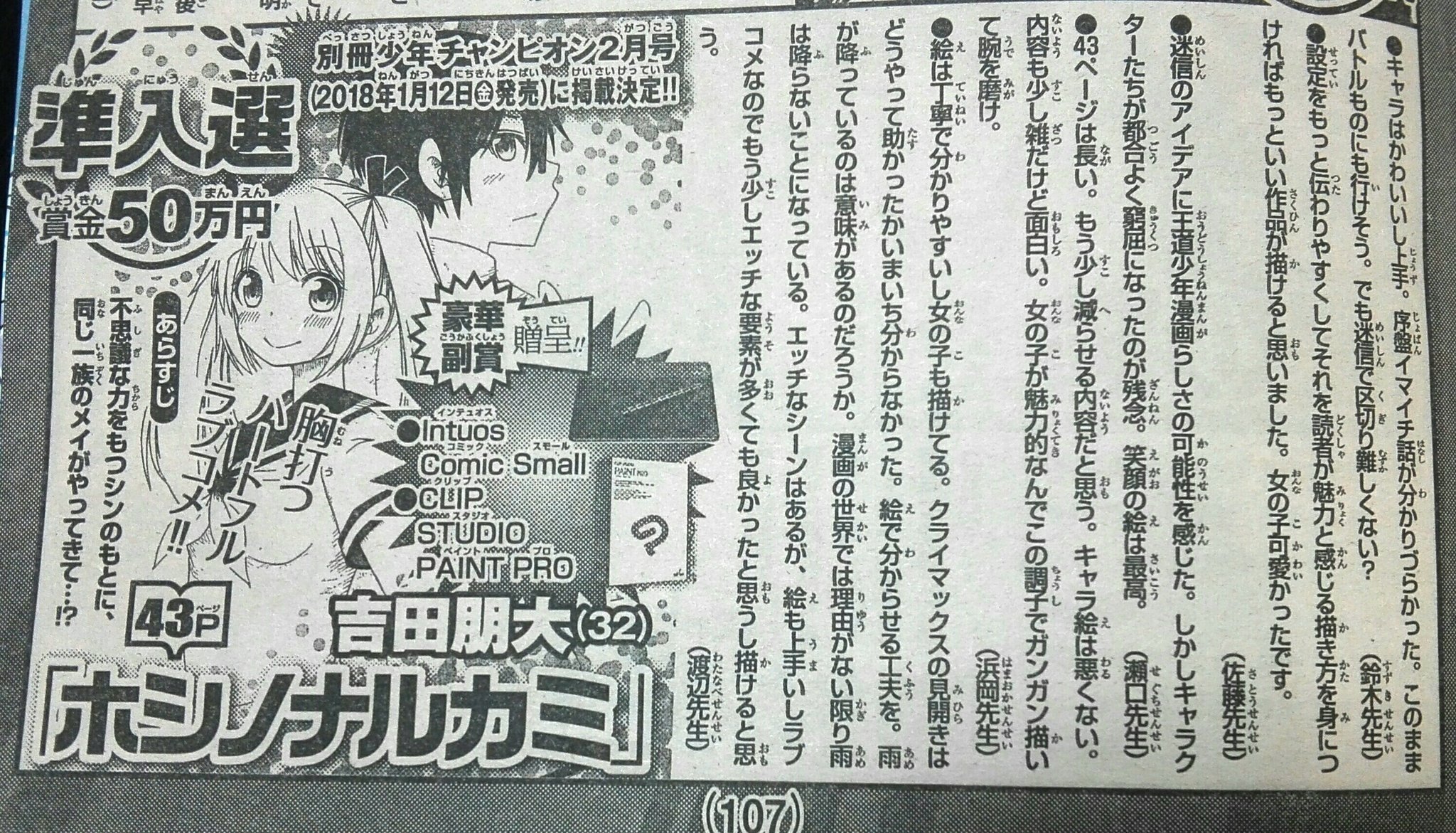 古田朋大 この前描いた ホシノナルカミ が第４回ネクストチャンピオンで準入選を頂きました 名前が吉田朋大と違ってますが僕の絵が載ってるので多分僕のです 来年別冊に載るそうので是非読んでやってください T Co Xgwkbpbesn Twitter