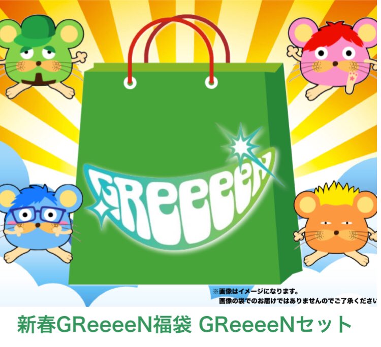GReeeeNREO's tweet photo. 在庫追加して欲しい人リツイート！！
この思いをGReeeeN関係者に届け！！
#GReeeeN新春福袋2018 https://t.co/VekV1Unc3M