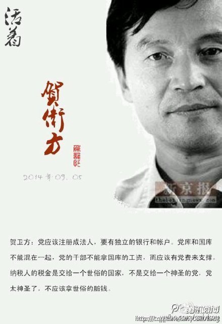 zhu0588's tweet image. 贺卫方：党应该注册成法人，要有独立的银行和帐户。党库和国库不能混在一起，党的干部不能拿国库的工资，而应该有党费来支撑。 纳税人的税金是交给一个世俗的国家，不是交给一个神圣的党，党太神圣了，不应该拿世俗的脏钱。