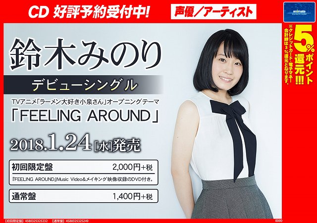 アニメイト新宿ハルク A Twitter Av予約情報 ワルキューレ の鈴木みのりさんのソロデビューシングル Feeling Around のご予約が開始致しましたカブ こちらはtvアニメ ラーメン大好き小泉さん Opテーマとなっておりますカブよ 予約 鈴木みのり