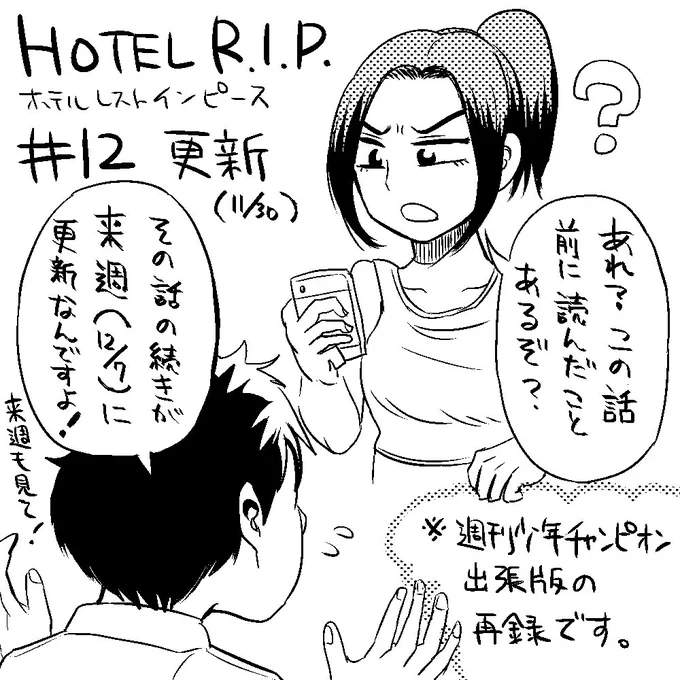 【告知】本日11/30、HOTEL R.I.P. #12 が更新されました。…といっても新作ではなく、夏に掲載させていただいた週刊少年チャンピオン出張版の再録となります(スミマセン)。来週12/7には、この話の続編(完全新作)が掲載予定ですので来週も読んでいただけると嬉しいです!
https://t.co/XdV1prIRT7 