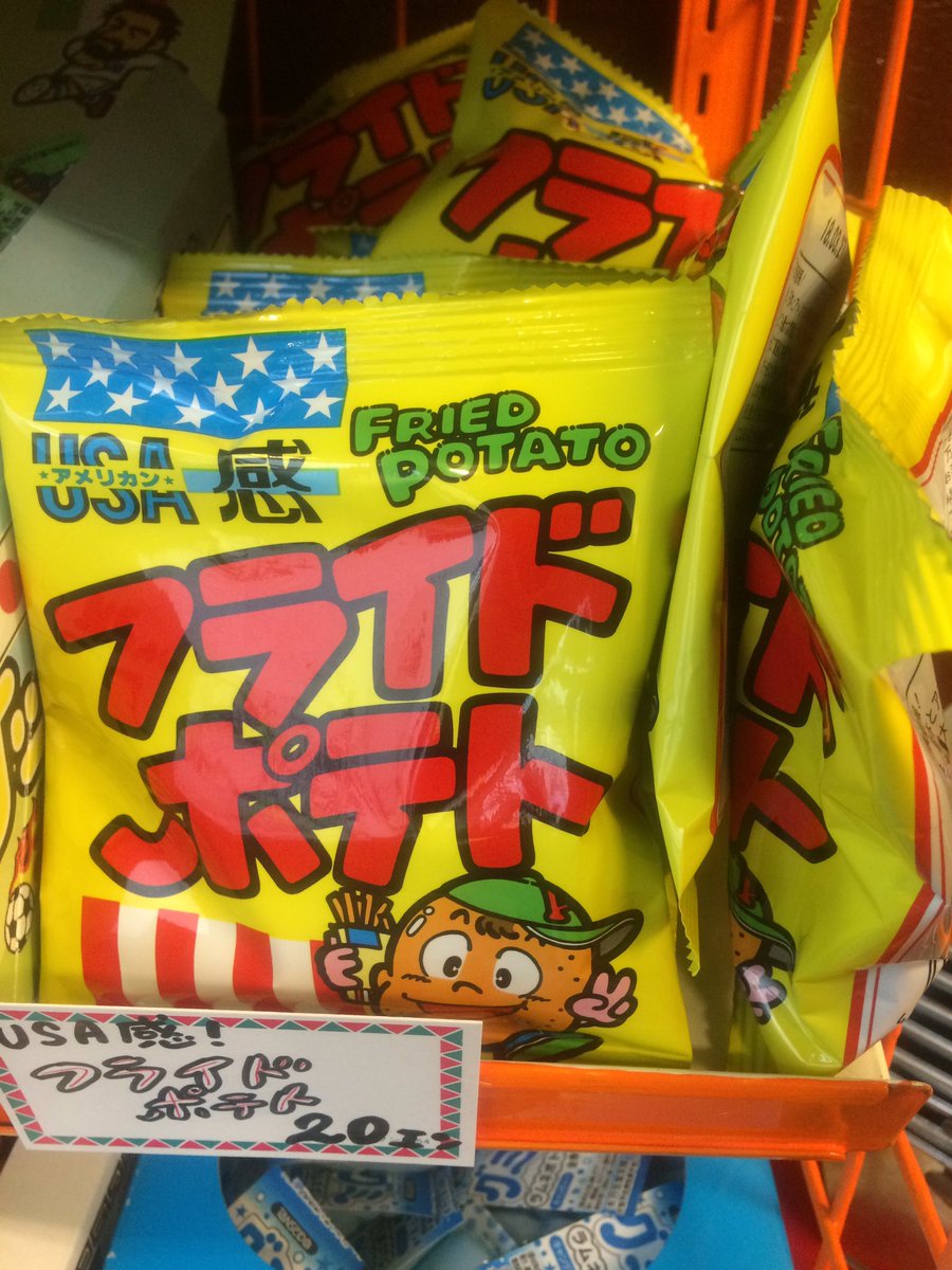 オクムラユウスケ בטוויטר 新しいお菓子 入荷しました フライドポテト Usa感 と書いて アメリカン と読みます イカす ポーポー軒 オクムラユウスケ בטוויטר 新しいお菓子 入荷しました フライドポテト Usa感 と書いて アメリカン と読みます イカす ポーポー軒