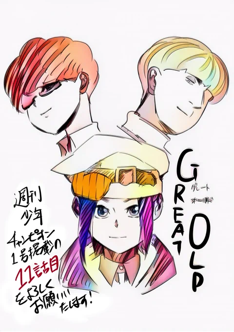 本日発売の週刊少年チャンピオン1号にて「グレートオールド」第11話が掲載されております!

今回はシャールの内面を掘り下げる回となっております!
久々に登場するキャラもいたりします。

今号から新年号!今年も残すところあと1ヶ月!
気を緩めずに頑張りますぞー(^ω^) 