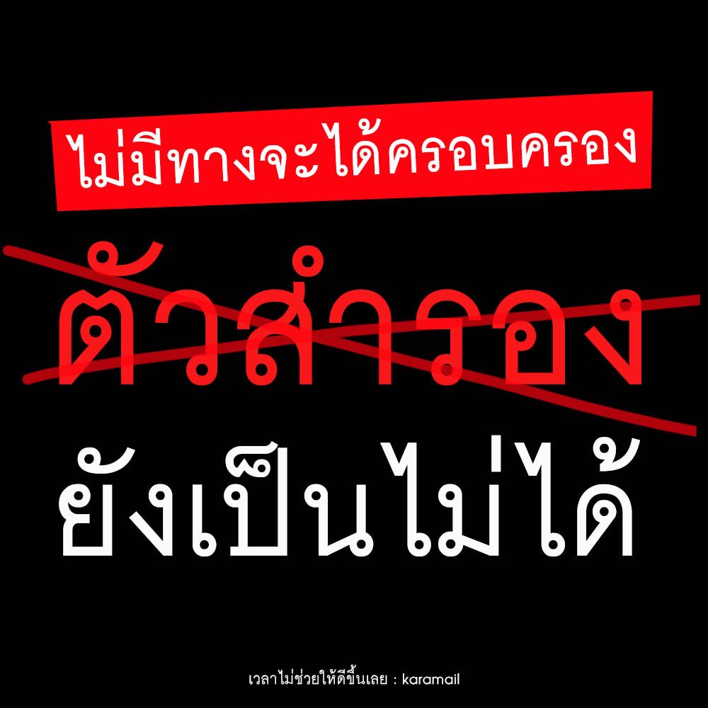 karamailband's tweet photo. ไม่มีทางจะได้ครอบครอง
ตัวสำรองยังเป็นไม่ได้
ถึงทำดีให้ตาย ยังไงเธอก็ไม่รัก
https://t.co/U37se3yMxN
#เวลาไม่ช่วยให้ดีขึ้นเลย #Karamail https://t.co/LzrmmdRNAt