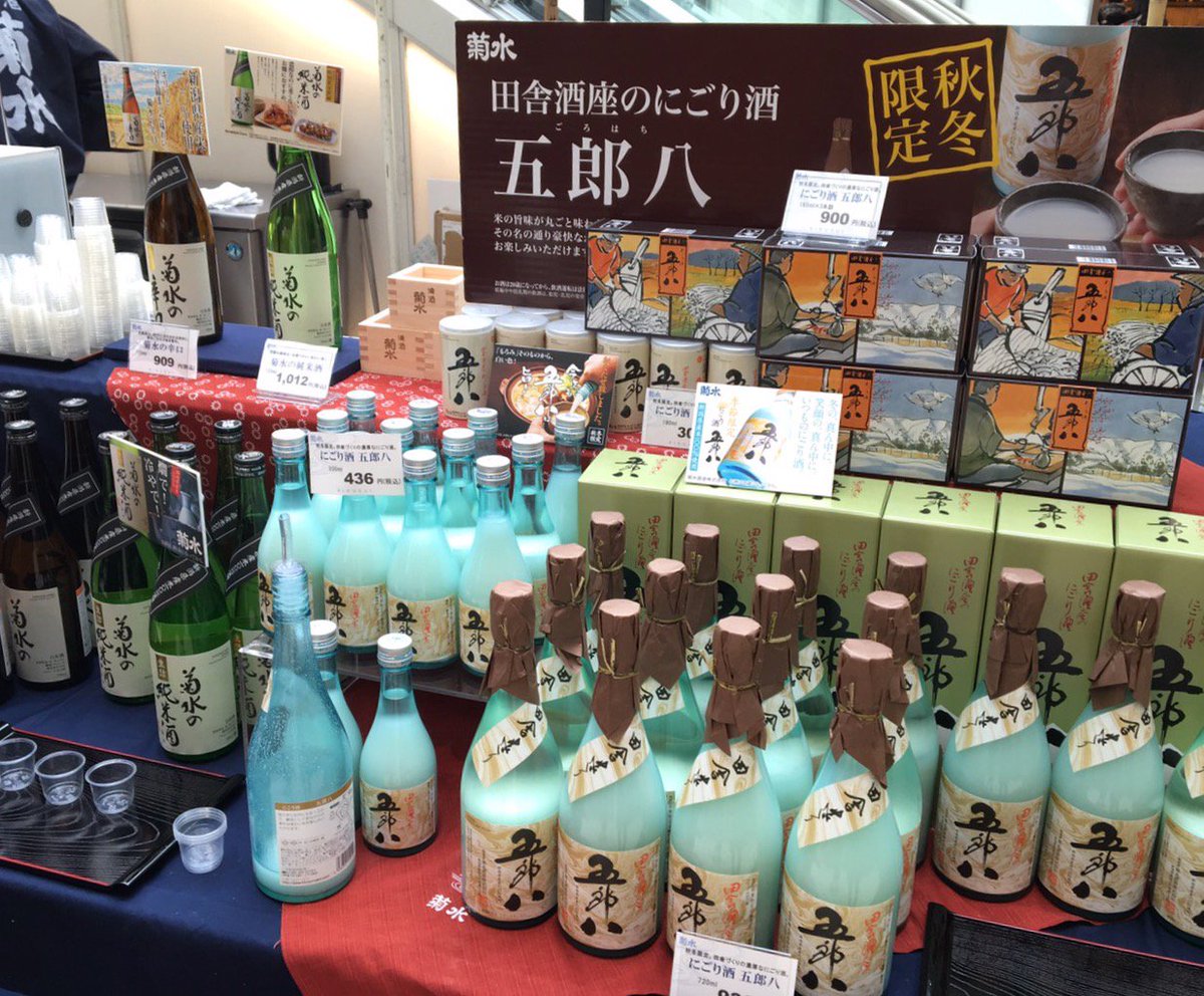 菊水酒造 على تويتر エキュート品川の菊水ショップ試飲販売 まだまだ開催しております 12 10 日 まで 季節限定の五郎八や 新米新酒ふなぐち菊水一番しぼり 十六穀でつくった麹あま酒が大変人気です T Co Lvy2y1jdcs東京都 菊水 Kikusui 品川駅