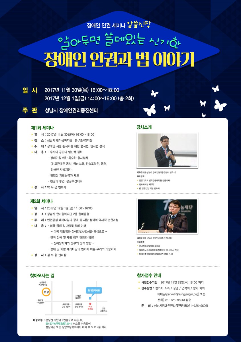 장애인 인권 세미나 <알쓸신장> 1회 세미나 알림
 - 일시 : 2017.11.30(목) 16:00~18:00
 - 장소 : 성남시 한마음복지관
 - 강사 : 박우근 변호사
#성남시