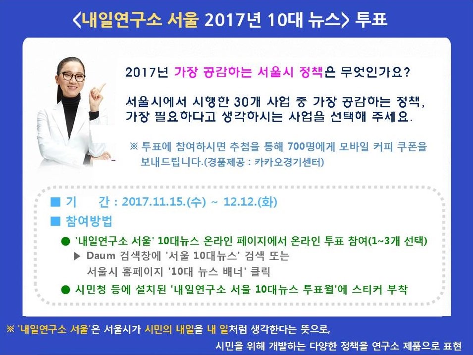 "내일연구소 서울 2017년 10대 뉴스" 시민 투표하고 있습니다.