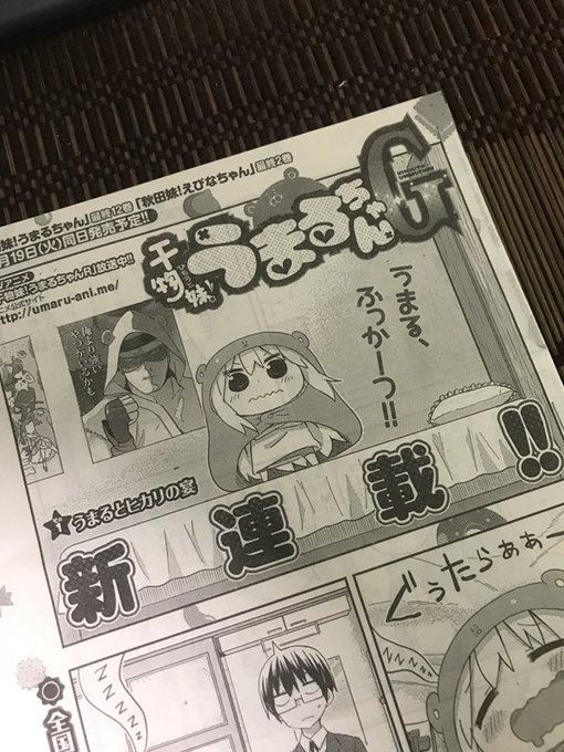 本日のヤングジャンプーにて、「干物妹!うまるちゃんG」が新連載でございます!タイトルもGとなり新たな敵、新たな登場人物、そして冒険が始まる!・・事もなくいつも通りの干物妹ライフでございます!どうぞよろしくお願い致します! 