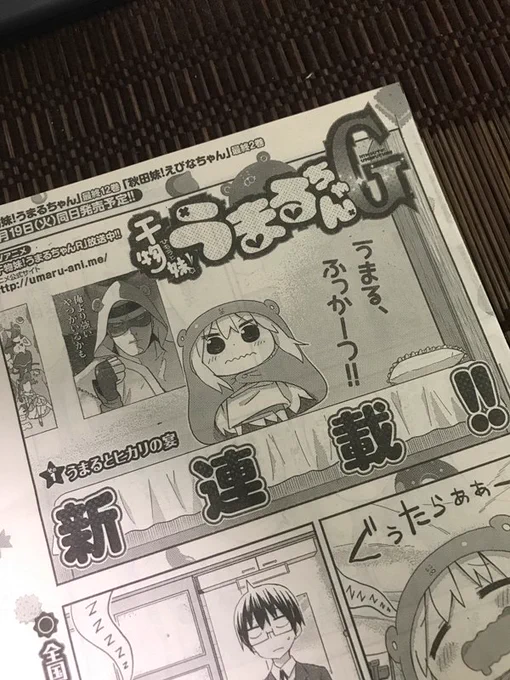 本日のヤングジャンプーにて、「干物妹!うまるちゃんG」が新連載でございます!タイトルもGとなり新たな敵、新たな登場人物、そして冒険が始まる!・・事もなくいつも通りの干物妹ライフでございます!どうぞよろしくお願い致します! 
