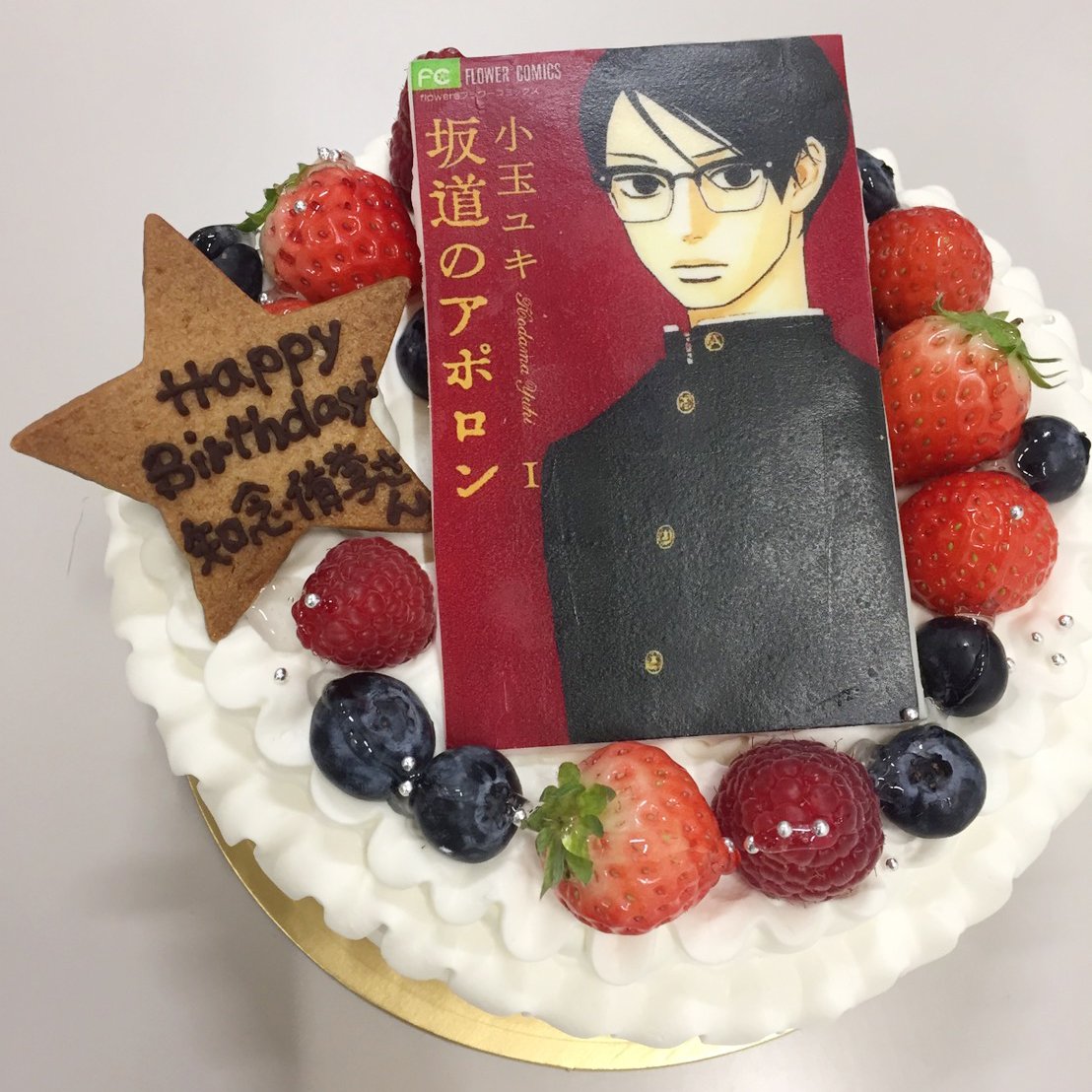 映画 坂道のアポロン Happy Birthday 今日は 坂道のアポロン 主人公 西見薫を演じる 知念侑李 さんのお誕生日です 原作1巻をあしらったケーキでお祝い 素敵な1年になりますように T Co Xeegzdnghl Twitter