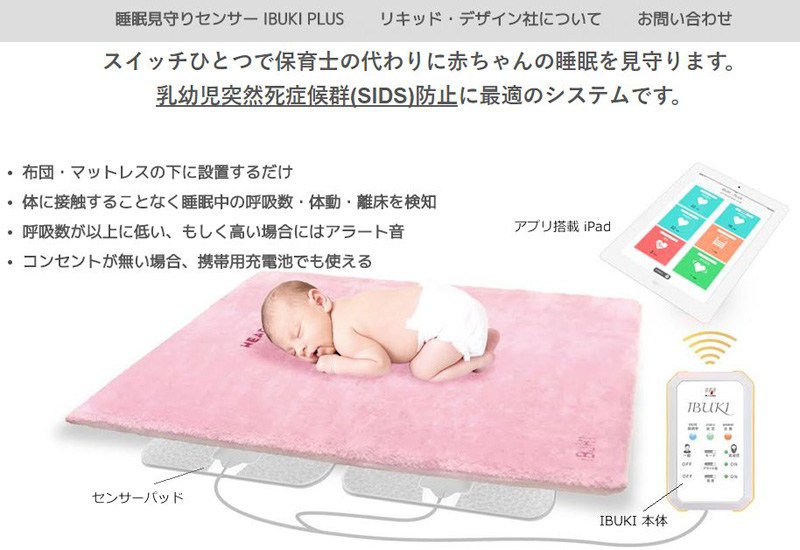 新横浜新聞 しんよこ新聞 うつぶせ寝による乳幼児の事故防止へ保育士の負担を軽減できる呼吸見守りセンサー Ibuki Plus の製品紹介サイト 株式会社パルテック より 乳幼児の事故防止へ 呼吸見守りセンサー 新横浜企業のコラボで開発 販売