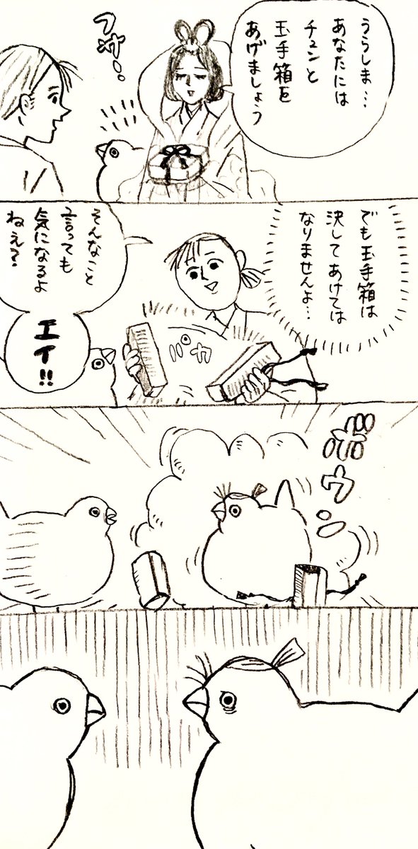 うらしま太郎 #チュン漫画 