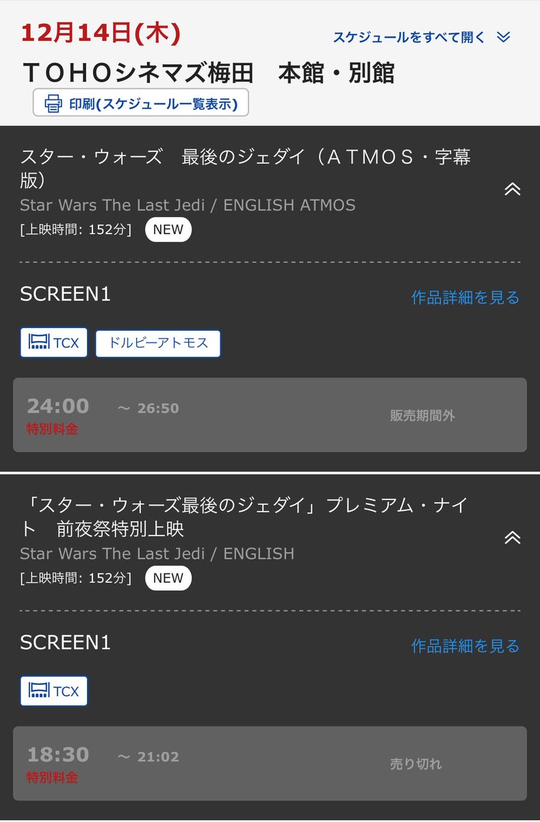 Papiko Tohoシネマズ梅田のスケジュールに スター ウォーズ 最後のジェダイ のドルビーアトモス上映が組み込まれました 六本木 日本橋 富士見などの0 00最速上映を行う劇場でもatmos上映があります T Co Miobcbv6aj T Co 6rdbij5rmv