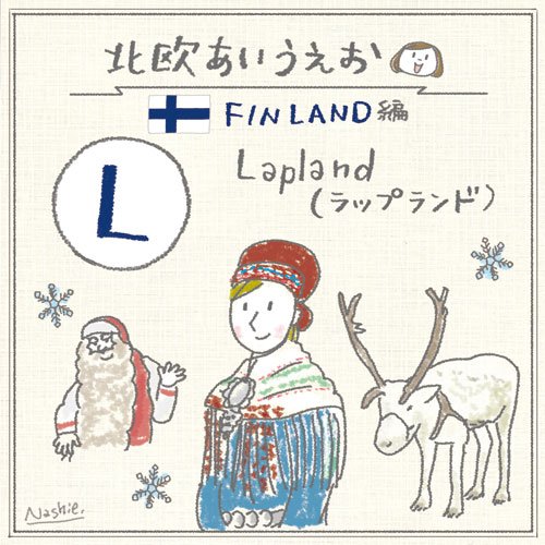 \北欧あいうえお/
「FINLAND」の「L」
Lapland
スカンジナビア半島北部、コラ半島に至る地域で、先住民族サーミ人が住んでいます。夏はトレッキング、冬はスキーにオーロラハンティング!ロヴァニエミのサンタクロース村ではサンタに会うことができます。
#北欧あいうえお #フィンランド #FINLAND 