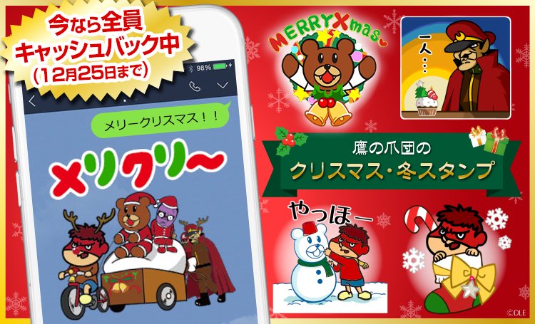 秘密結社 鷹の爪 公式 Tv新シリーズ 秘密結社 鷹の爪 ゴールデン スペル 絶賛配信中 On Twitter 最新情報 新作 Lineスタンプ 鷹の爪団 クリスマス 冬スタンプ が登場 クリスマスやお正月など 冬に使えるスタンプです ご購入はこちら Https T Co